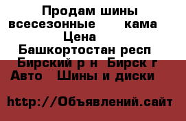 Продам шины всесезонные R 14 кама 175/65 › Цена ­ 3 500 - Башкортостан респ., Бирский р-н, Бирск г. Авто » Шины и диски   